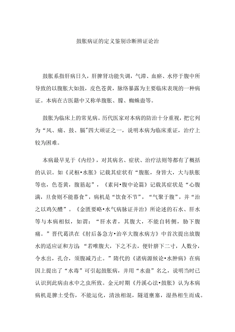 鼓胀病证的定义鉴别诊断辨证论治.docx_第1页