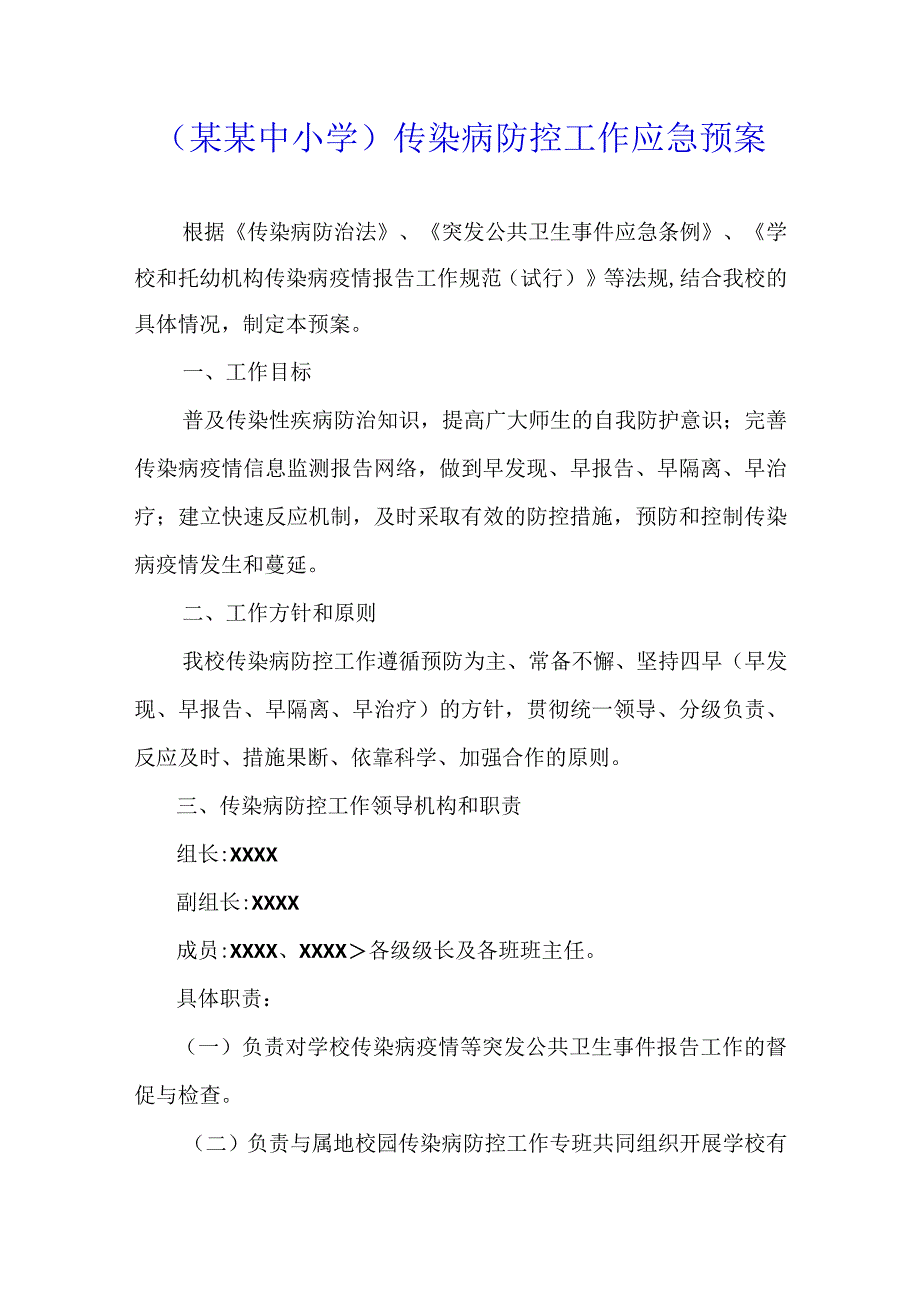 （某某中小学）传染病防控工作应急预案.docx_第1页