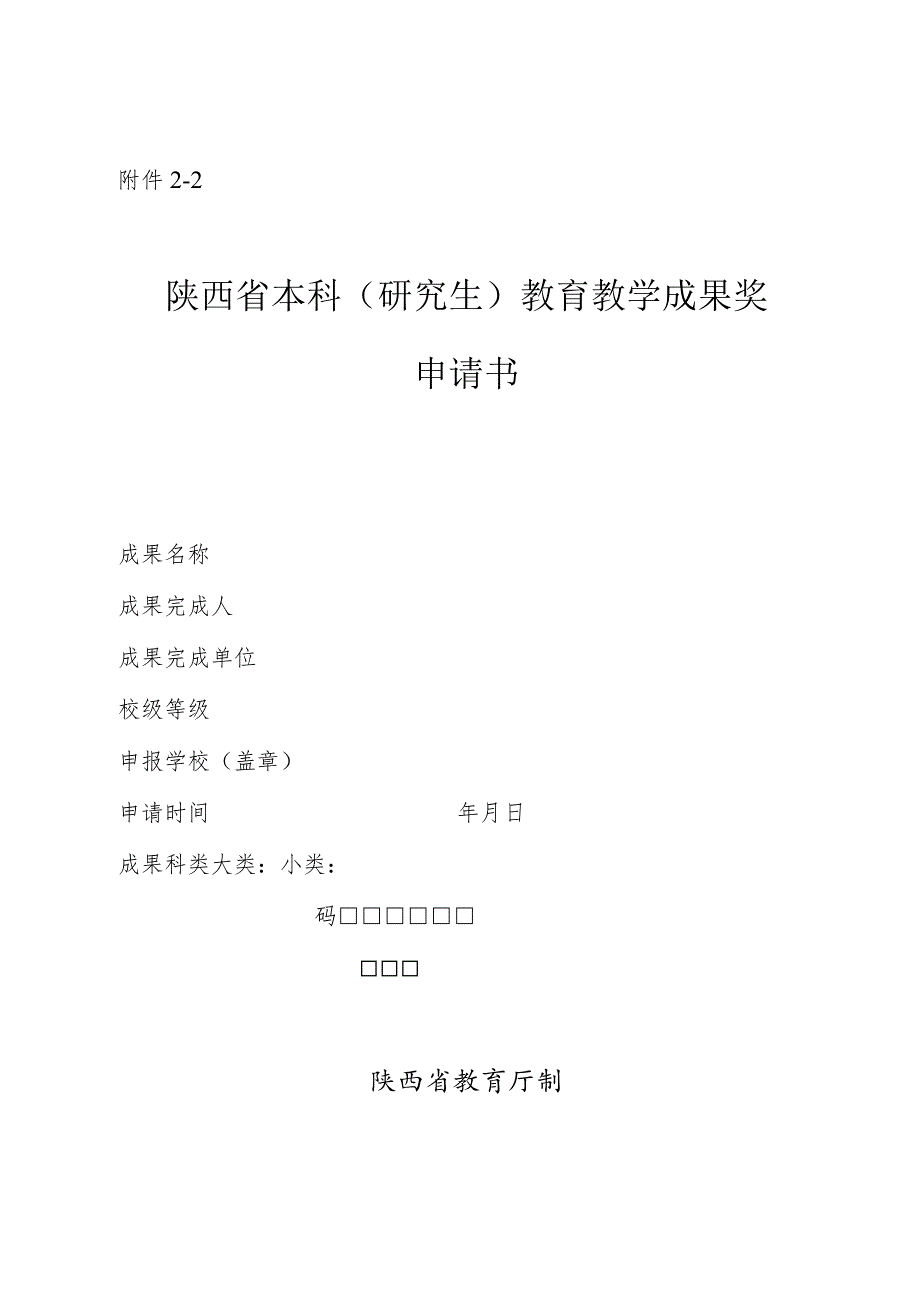 陕西省2023年本科研究生教育教学成果奖申报汇总表.docx_第2页