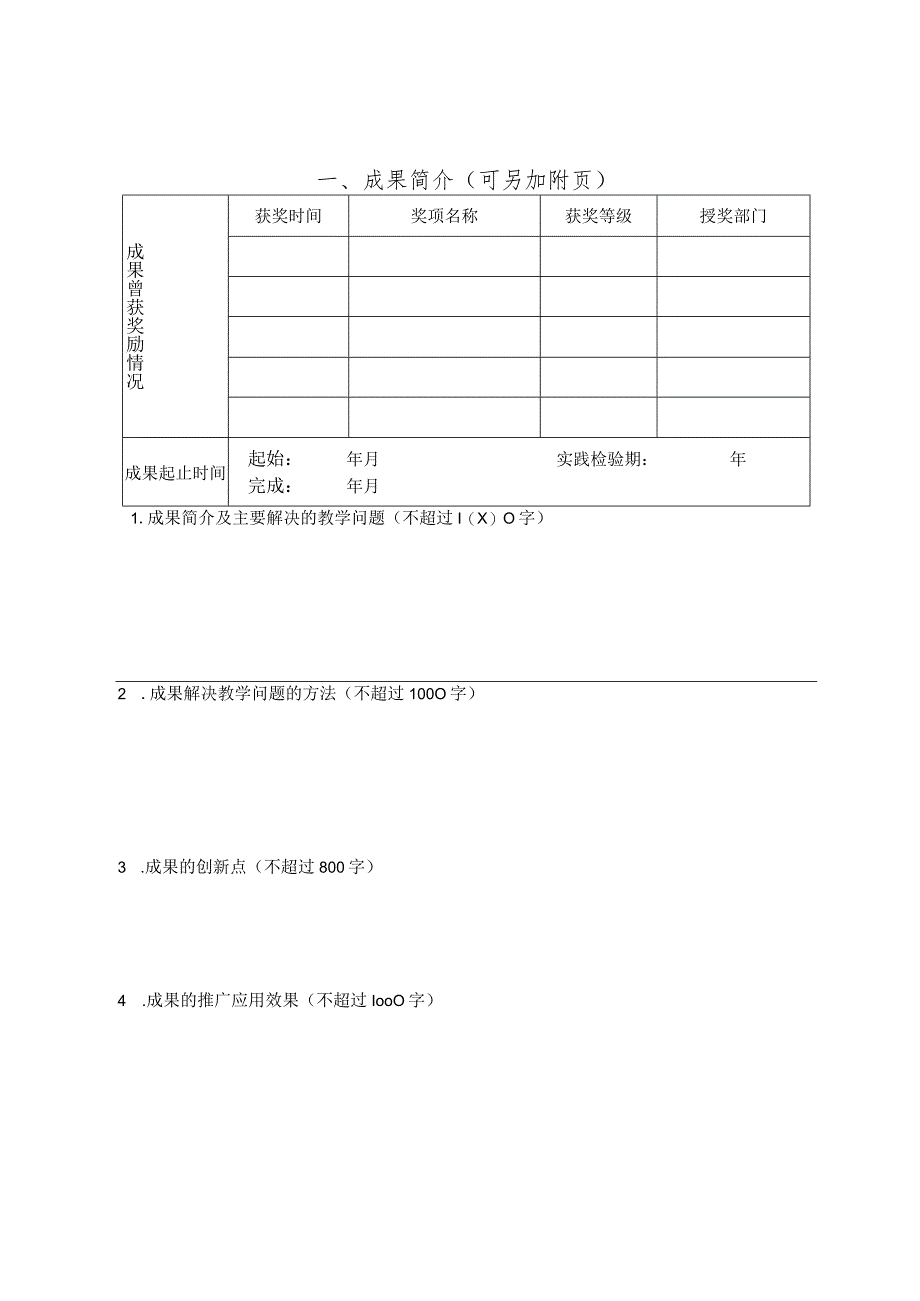 陕西省2023年本科研究生教育教学成果奖申报汇总表.docx_第3页