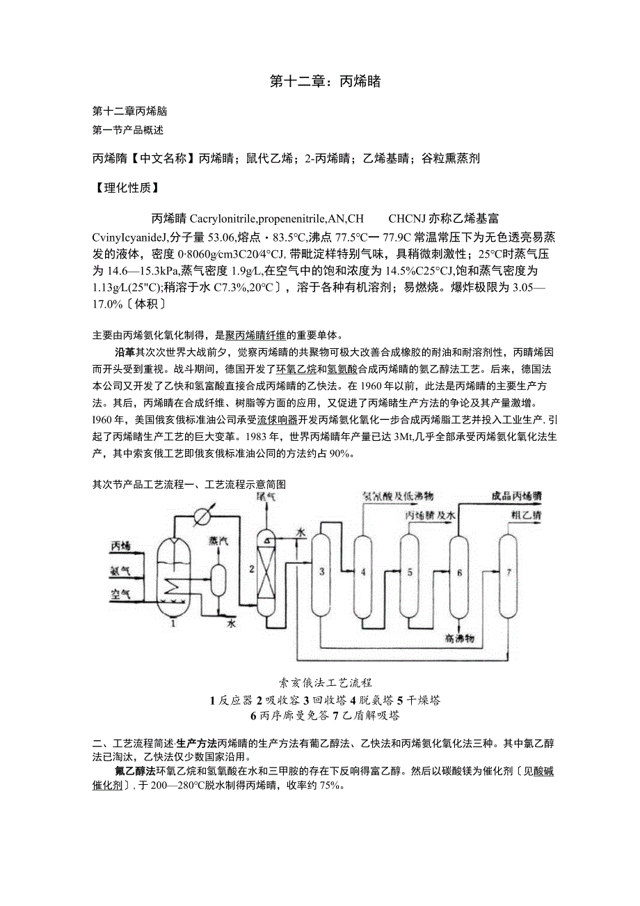 《化工工艺学》教案丙烯腈讲稿范文.docx_第1页