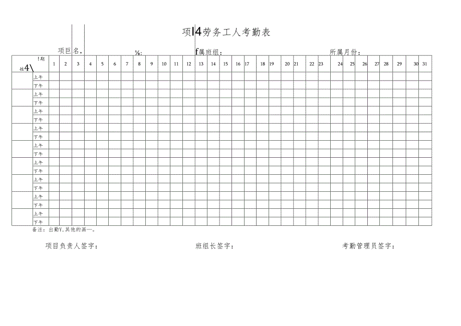 项目劳务工人考勤表.docx_第1页