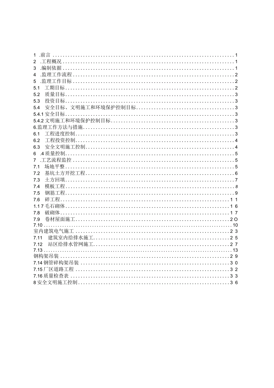 110kV变电站土建结构监理实施细则.docx_第3页