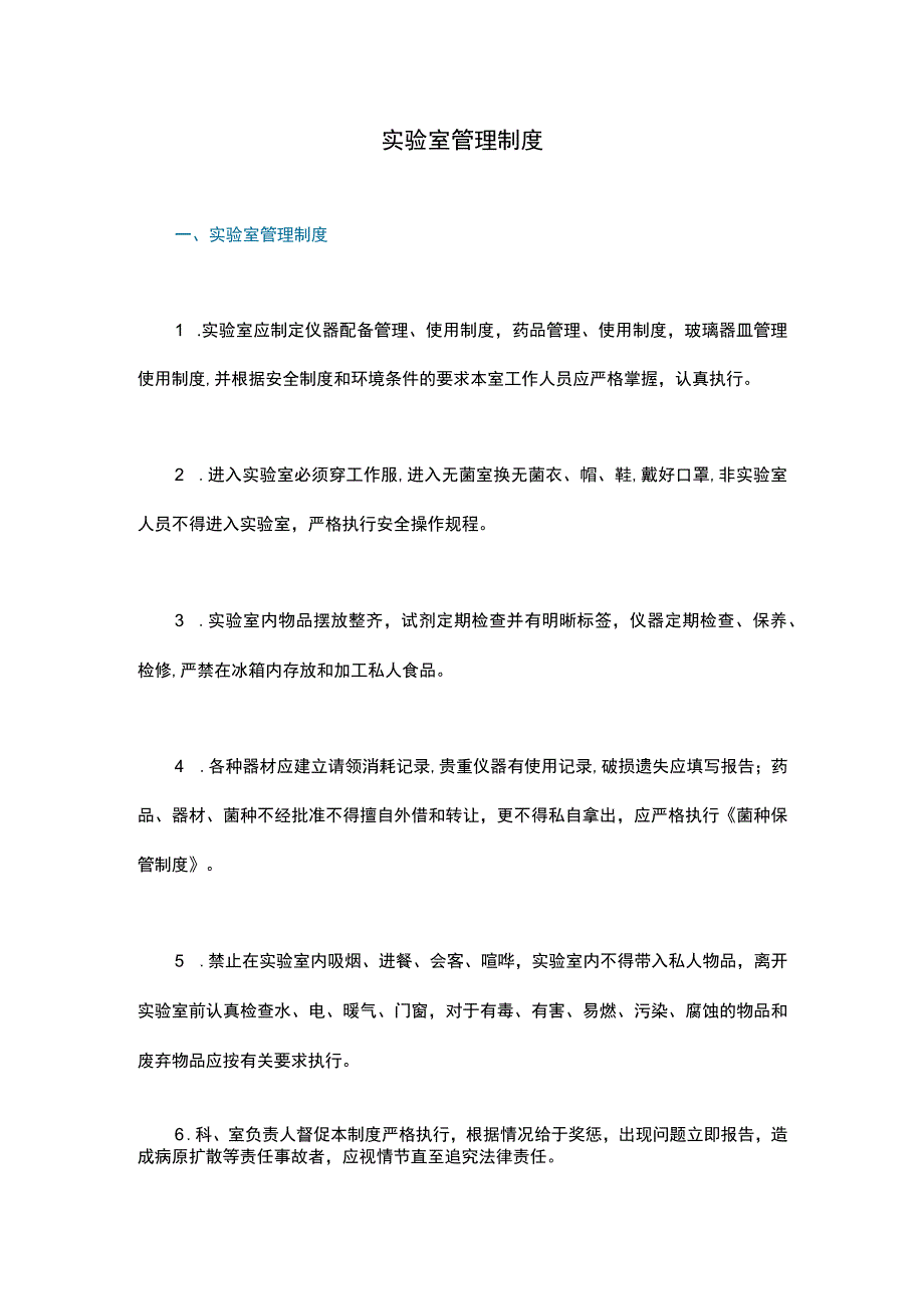 实验室管理制度.docx_第1页