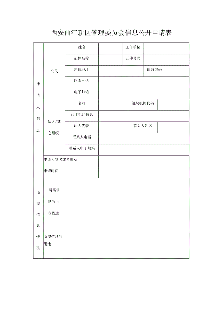 西安曲江新区管理委员会信息公开申请表.docx_第1页