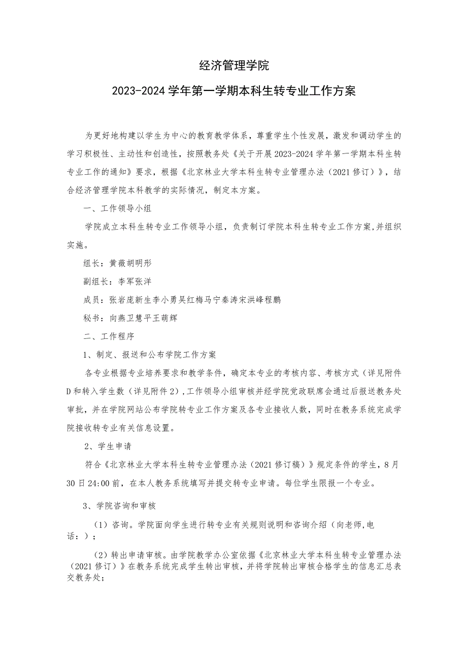 经济管理学院2023-2024学年第一学期本科生转专业工作方案.docx_第1页