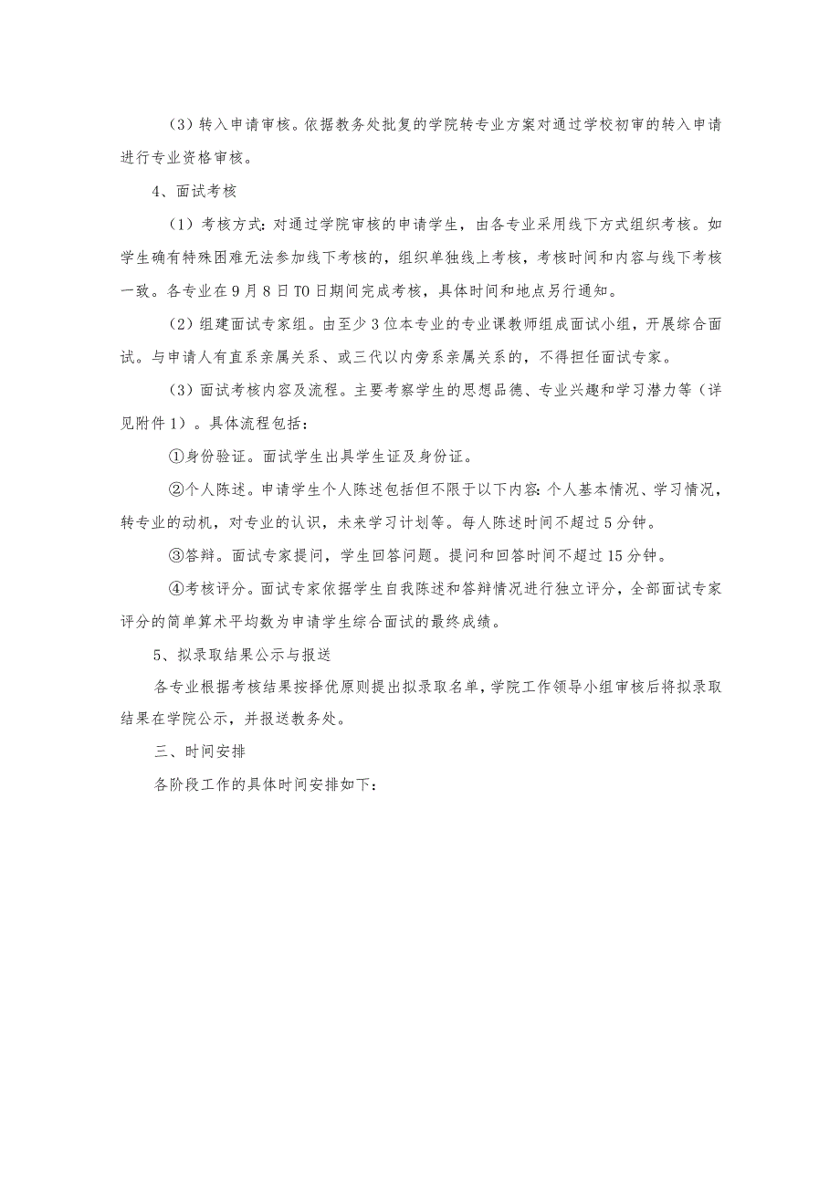 经济管理学院2023-2024学年第一学期本科生转专业工作方案.docx_第2页