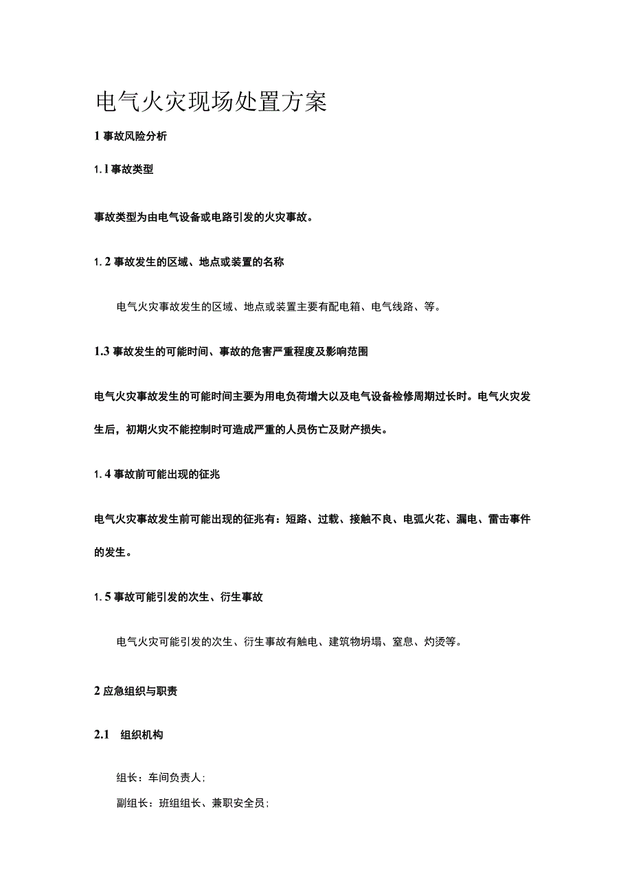 电气火灾现场处置完整方案.docx_第1页