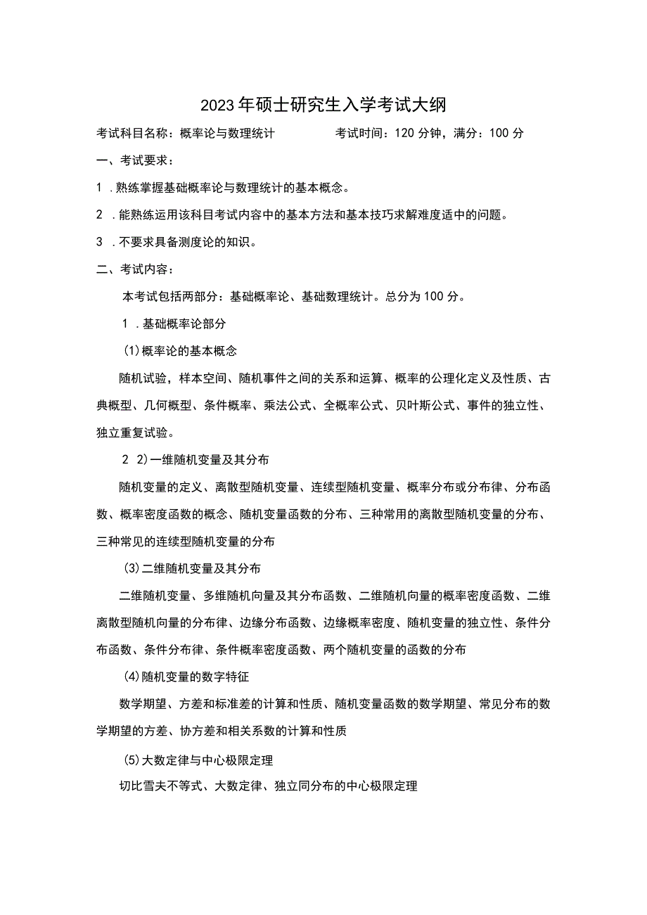 2023年硕士研究生入学考试大纲.docx_第1页