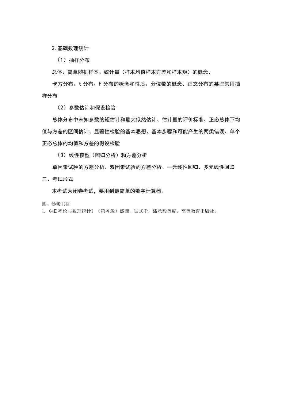 2023年硕士研究生入学考试大纲.docx_第2页