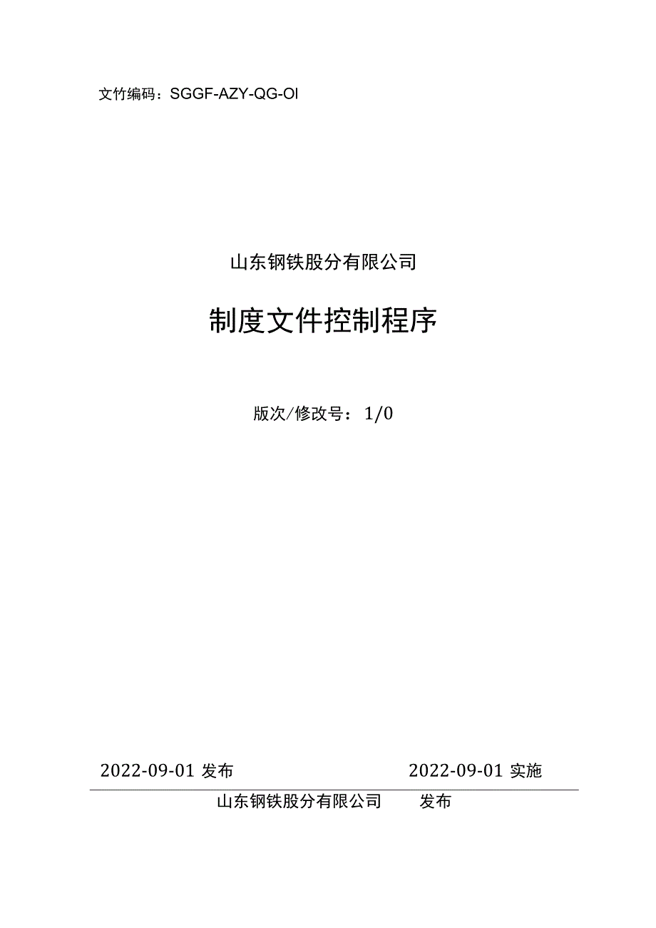 制度文件控制程序.docx_第1页