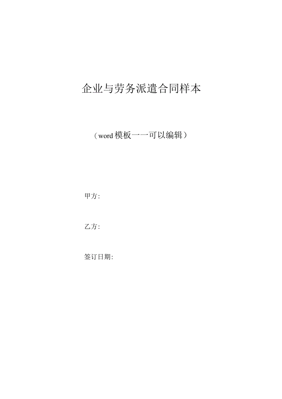 企业与劳务派遣合同样本（标准版）.docx_第1页