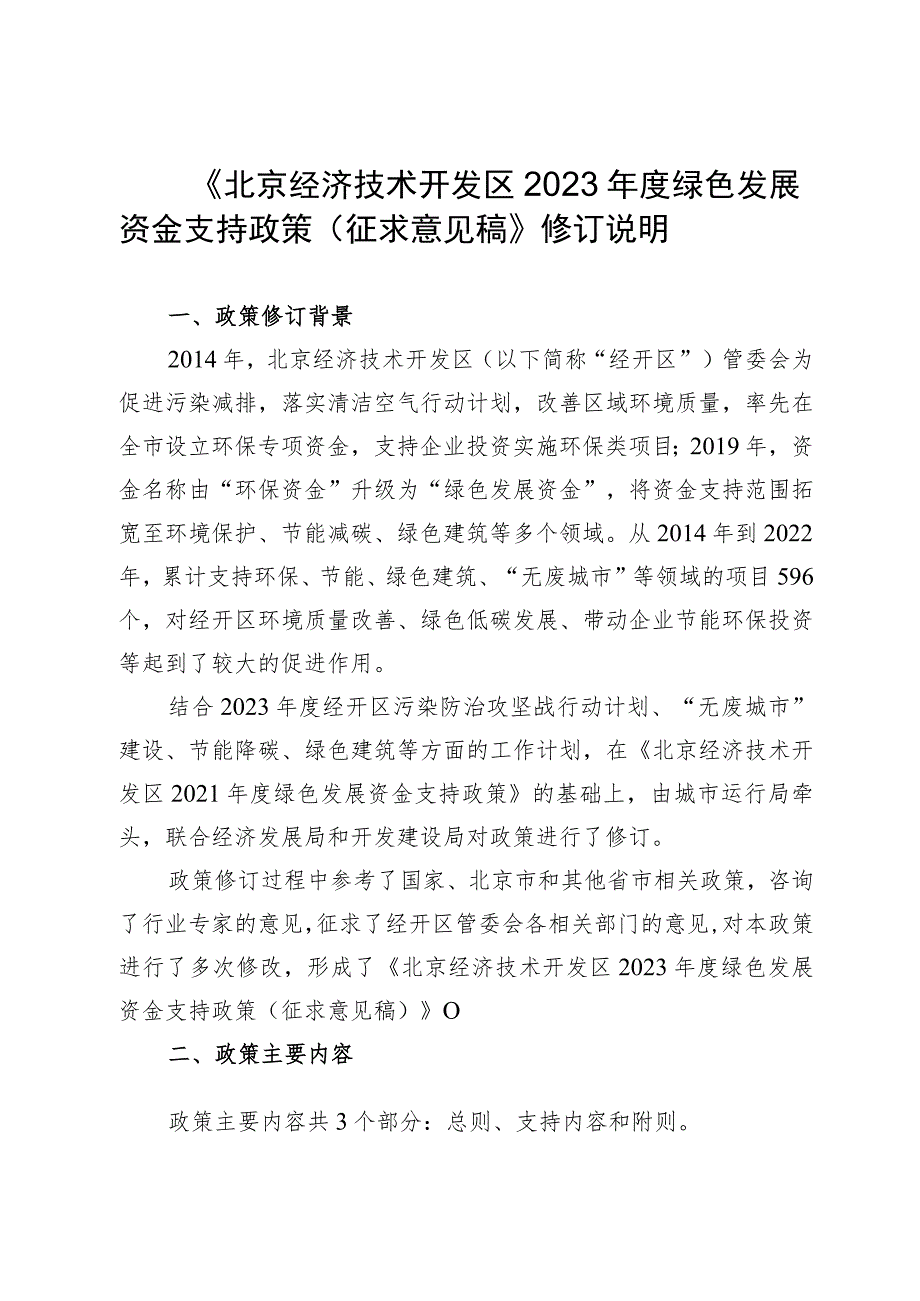 北京经济技术开发区2023年度绿色发展资金支持政策（征求意见稿）起草说明.docx_第1页