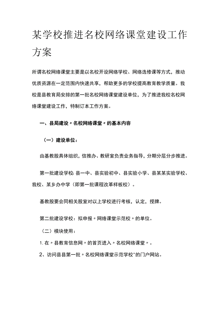 某学校推进名校网络课堂建设工作方案.docx_第1页