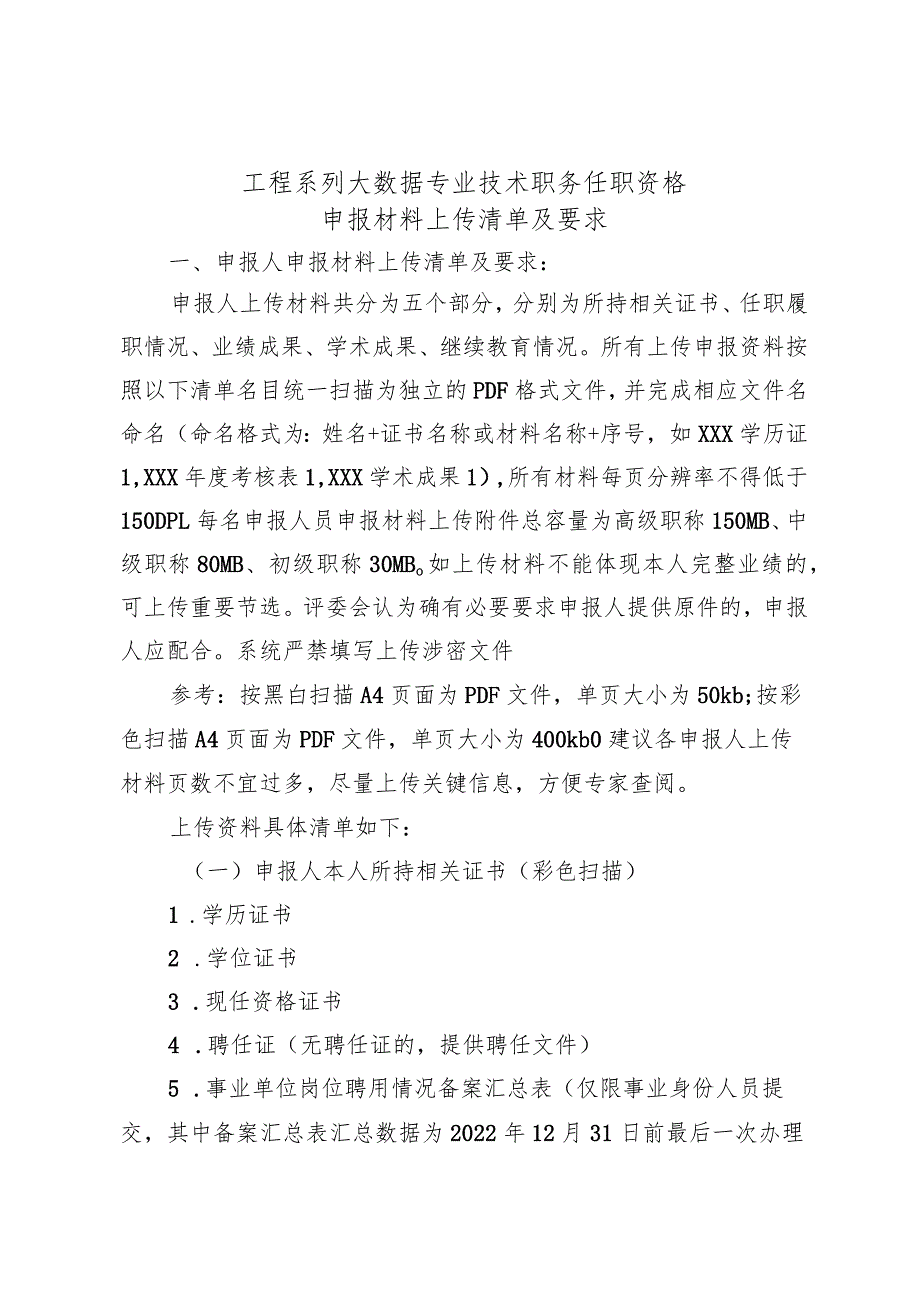 工程系列大数据专业…格申报材料上传清单及要求.docx_第1页