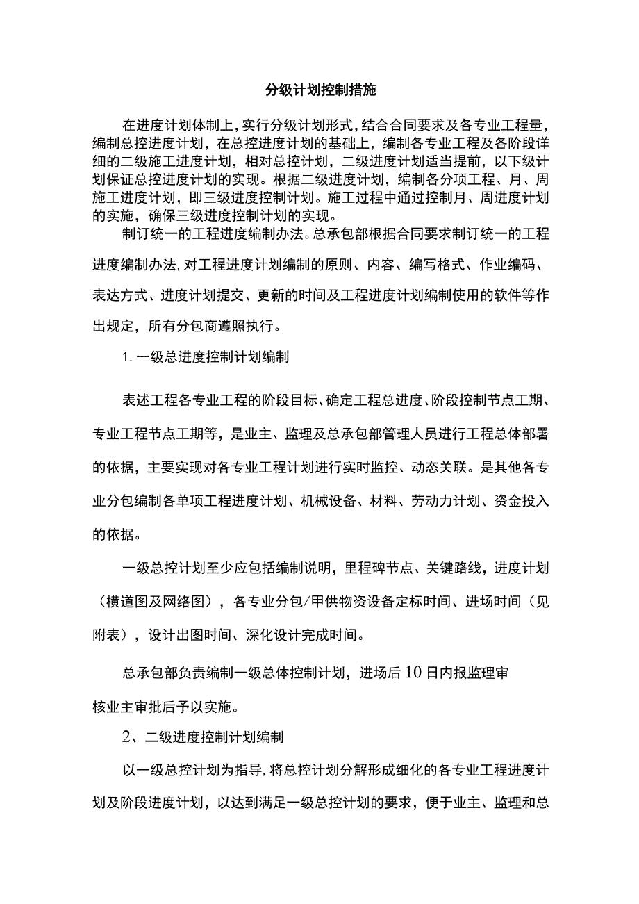 分级计划控制措施.docx_第1页