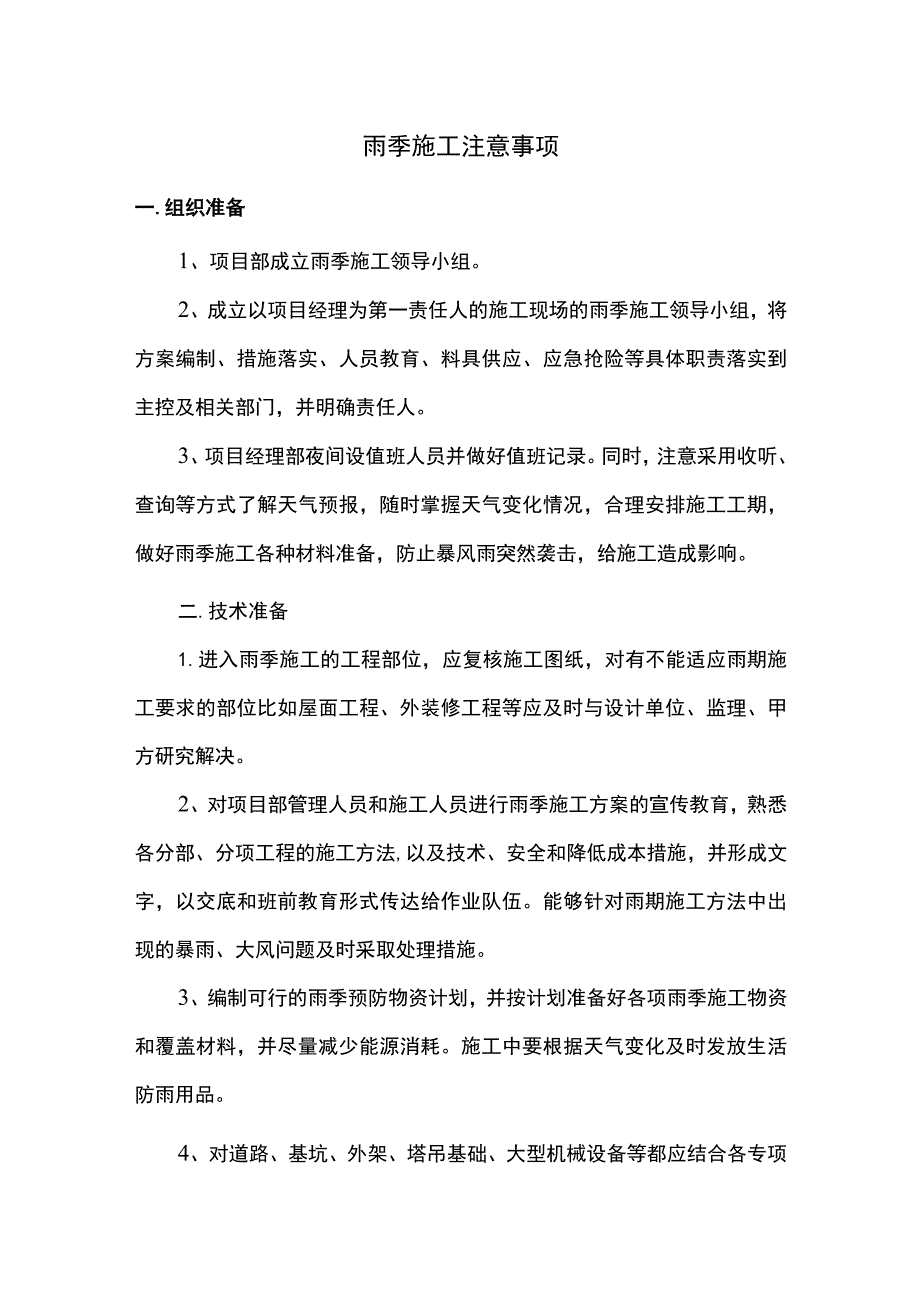 雨季施工注意事项.docx_第1页