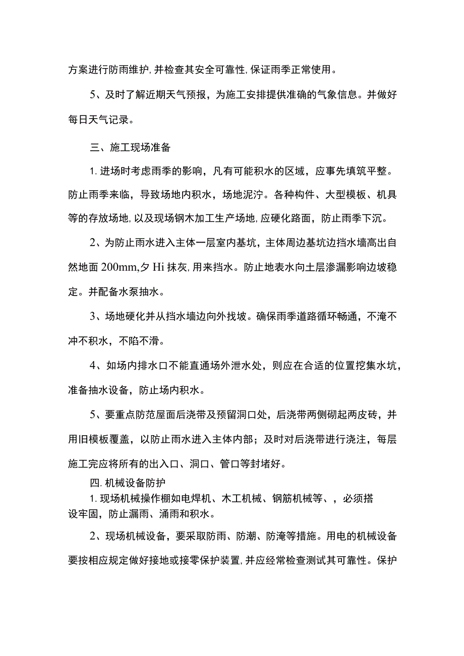 雨季施工注意事项.docx_第2页