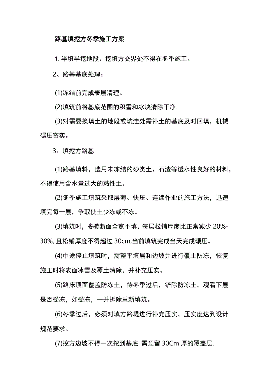 路基填挖方冬季施工方案.docx_第1页