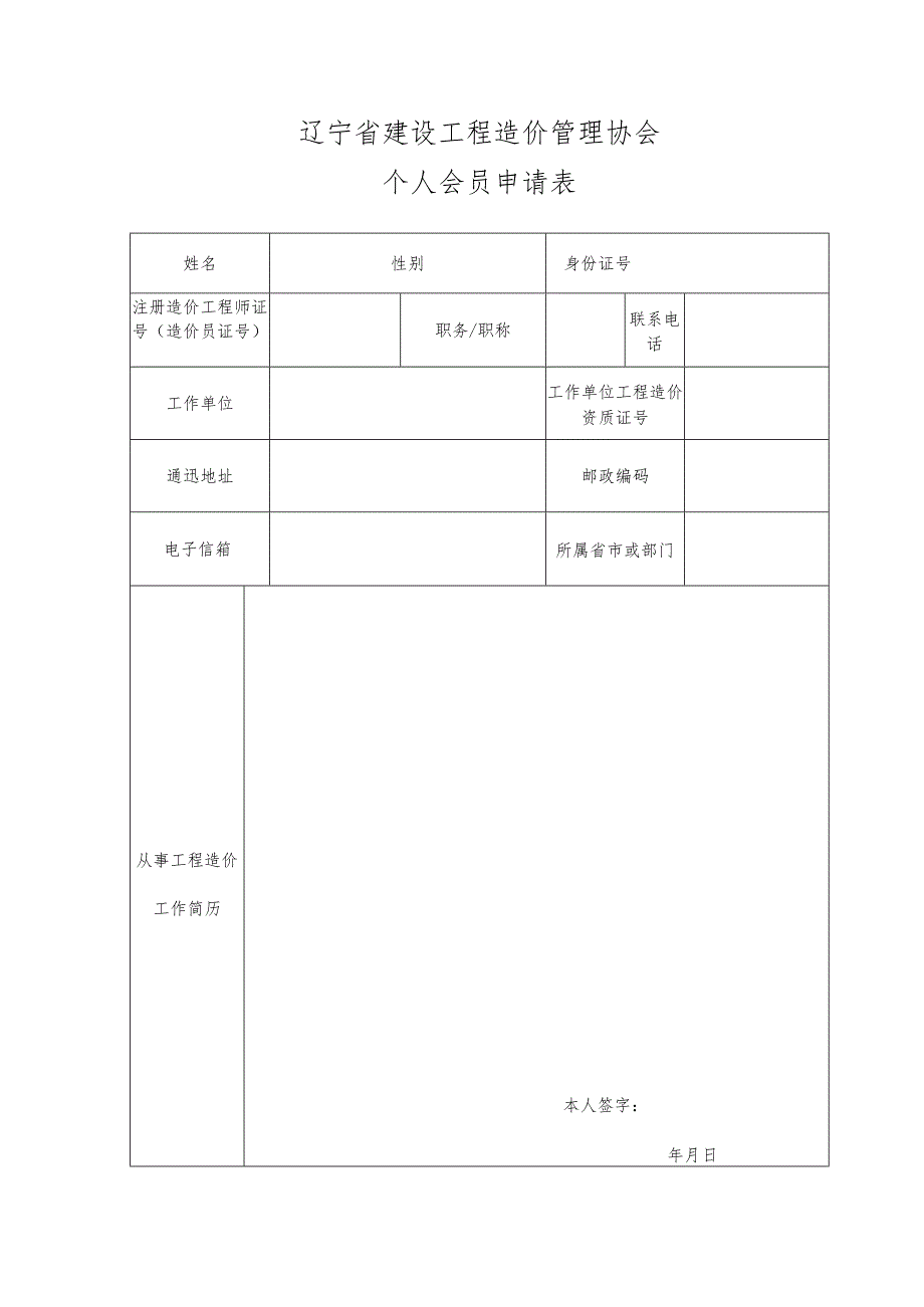 辽宁省建设工程造价管理协会个人会员申请表.docx_第1页