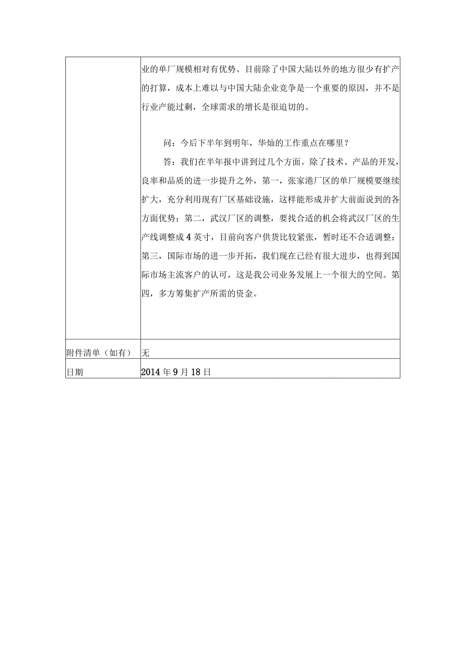 证券代码323证券简称华灿光电华灿光电股份有限公司投资者关系活动记录表.docx_第3页