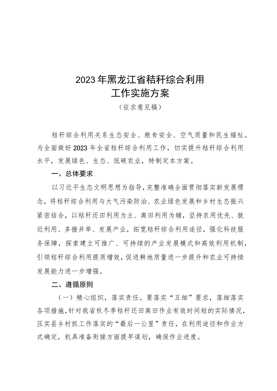 2023年黑龙江省秸秆综合利用工作实施方案（征求意见稿）.docx_第1页