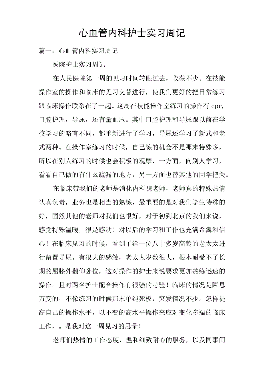 心血管内科护士实习周记.docx_第1页