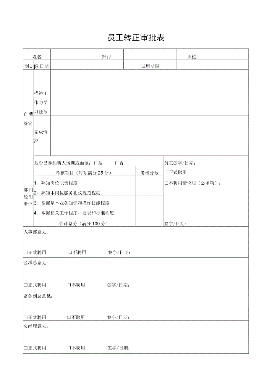 员工转正审批表.docx_第1页