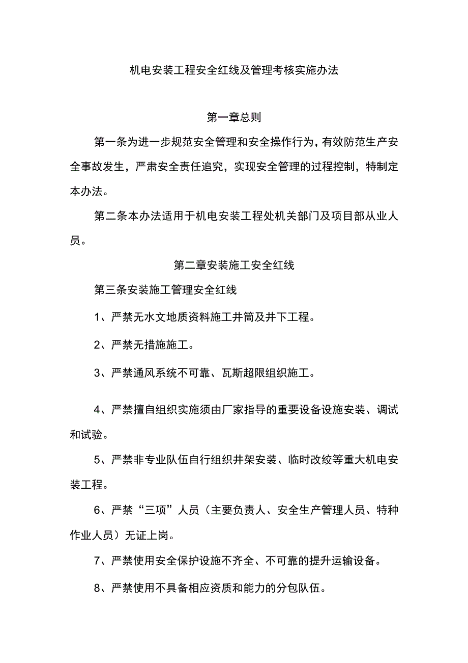 机电安装工程安全红线及管理考核实施办法.docx_第1页