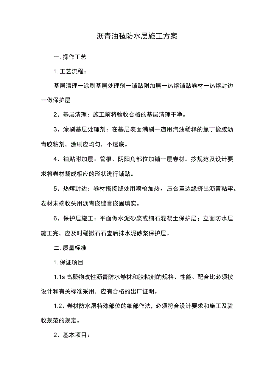 沥青油毡防水层施工方案.docx_第1页