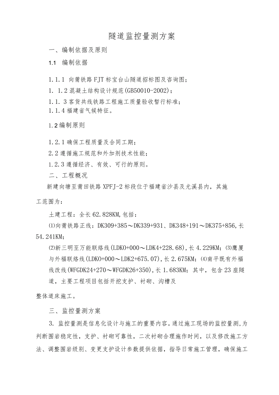 宝台山隧道进口段监控量测方案(风险工点专项施工方案).docx_第2页