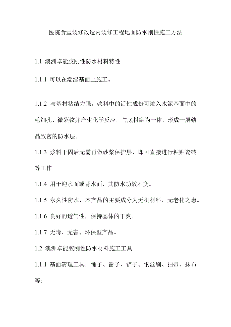 医院食堂装修改造内装修工程地面防水刚性施工方法.docx_第1页