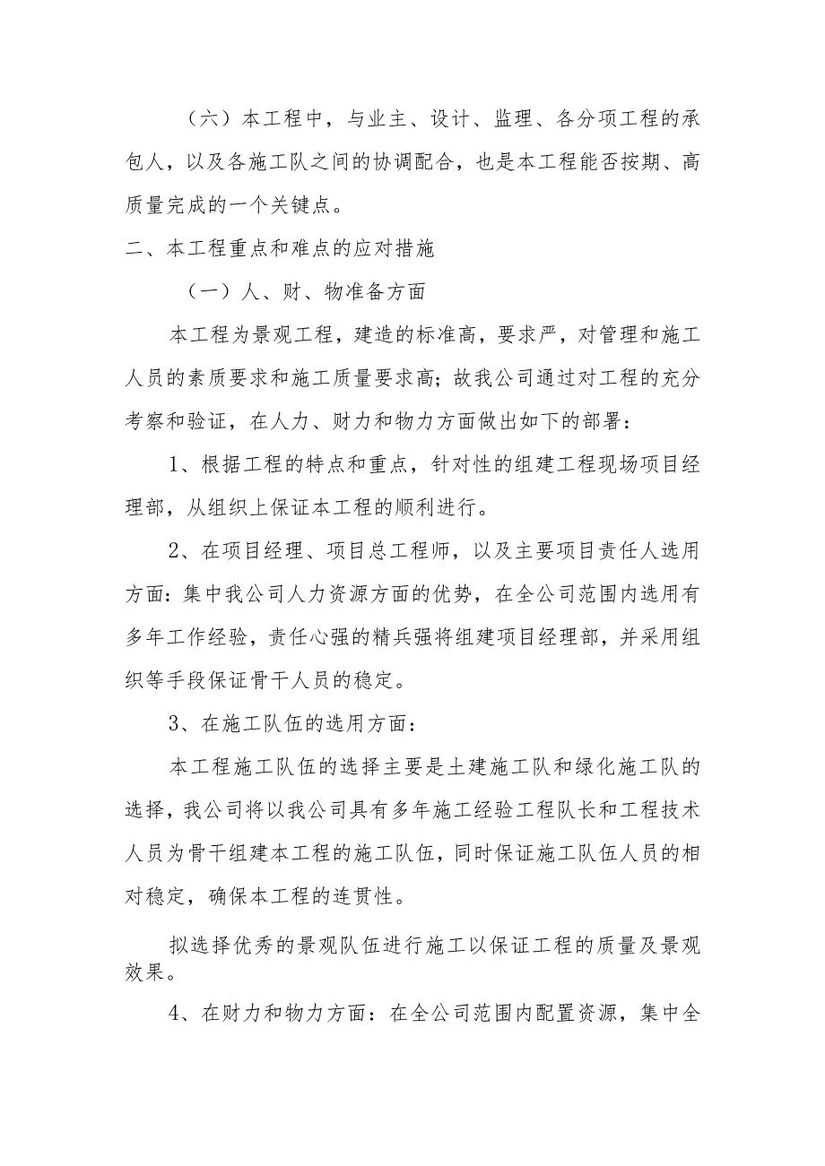 雕塑硬质铺装广场廊道码头植物绿化古艺工程施工重点难点分析及应对措施.docx_第2页