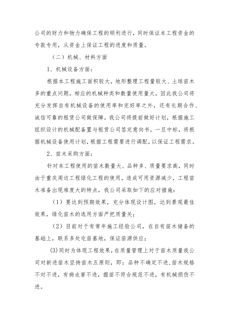 雕塑硬质铺装广场廊道码头植物绿化古艺工程施工重点难点分析及应对措施.docx_第3页