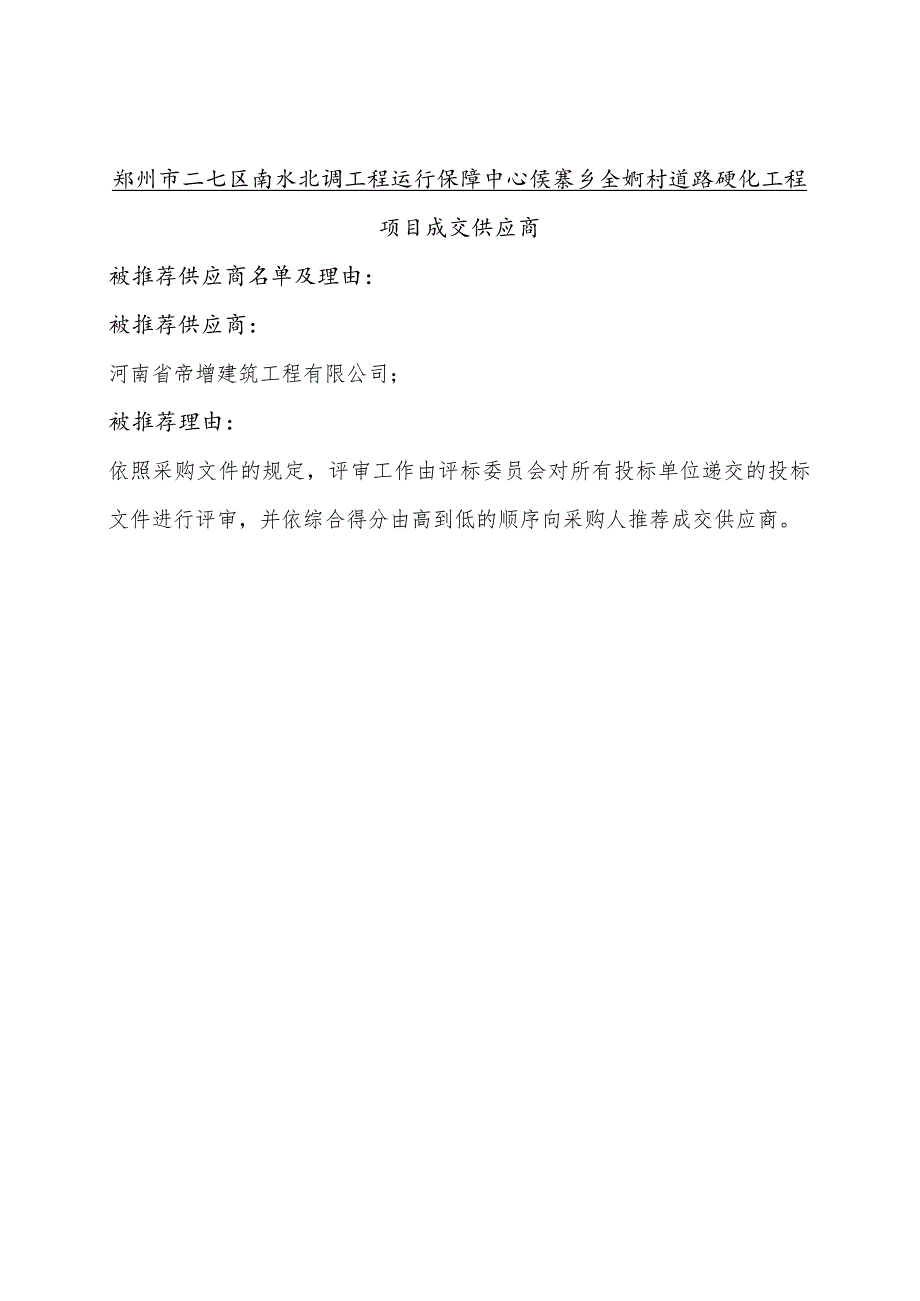 郑州市二七区南水北调工程运行保障中心侯寨乡全垌村道路硬化工程项目成交供应商.docx_第1页