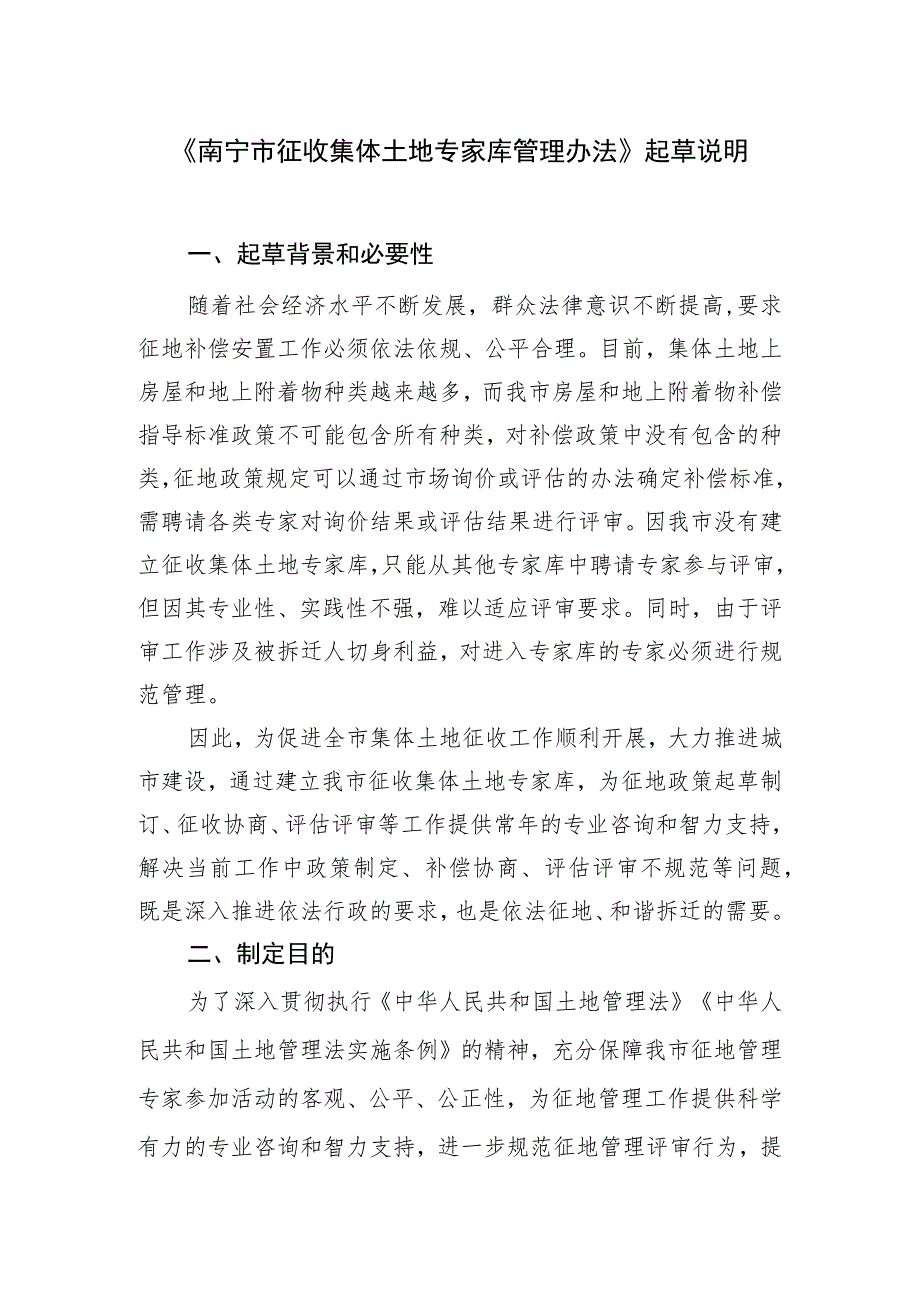 南宁市征收集体土地专家库管理办法（征求意见稿）起草说明.docx_第1页