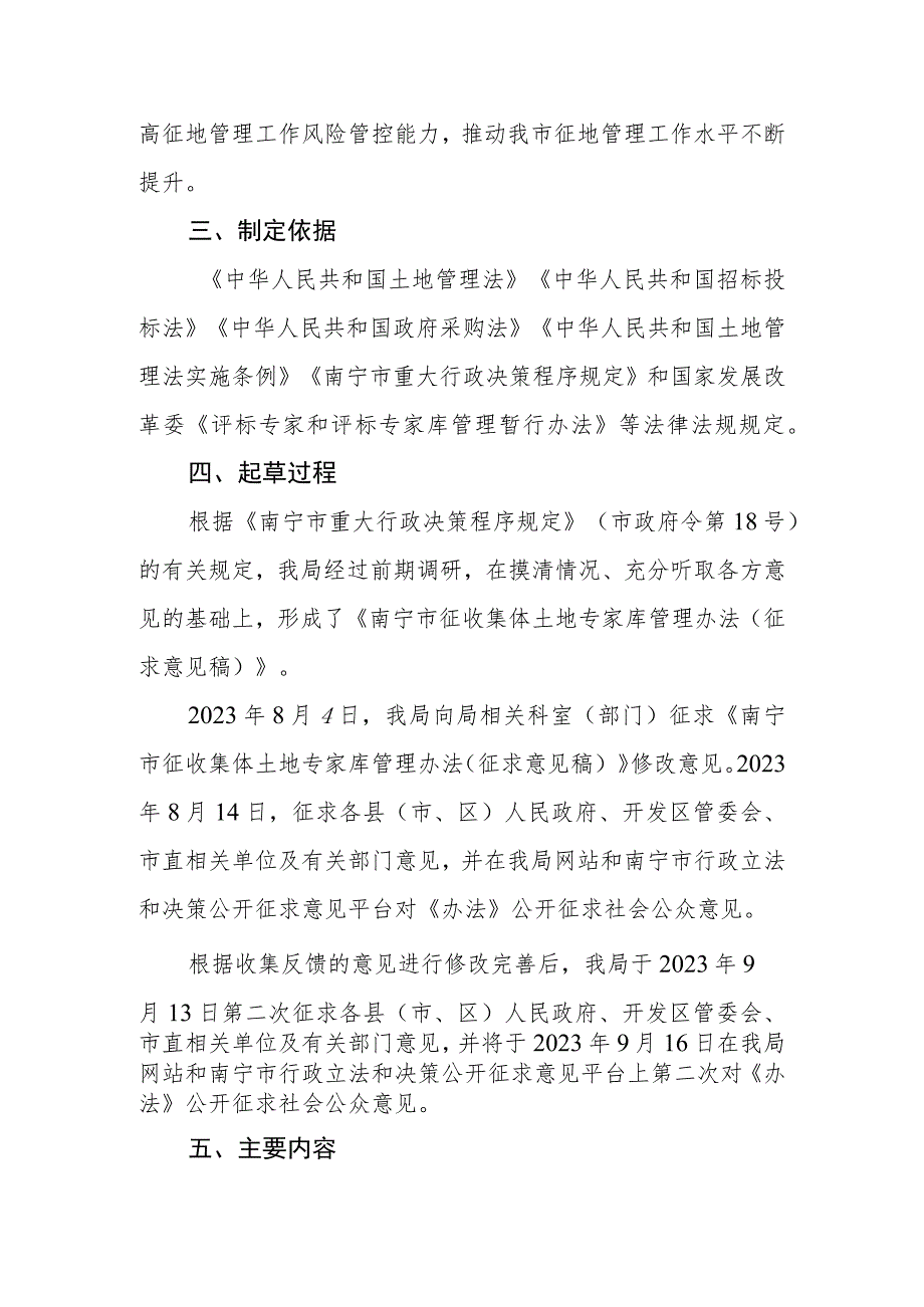 南宁市征收集体土地专家库管理办法（征求意见稿）起草说明.docx_第2页