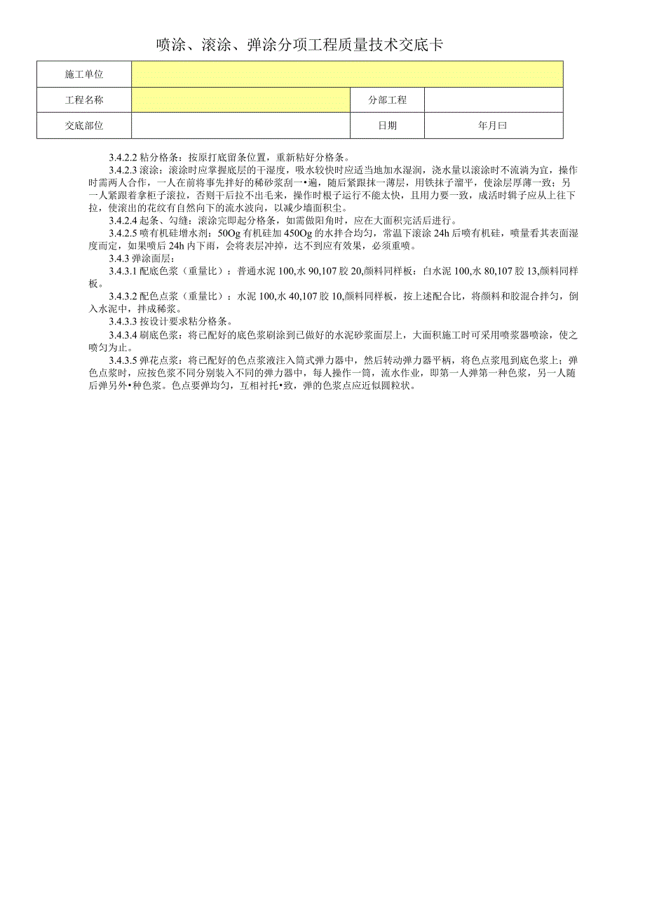 喷涂、滚涂、弹涂分项工程质量技术交底卡.docx_第2页