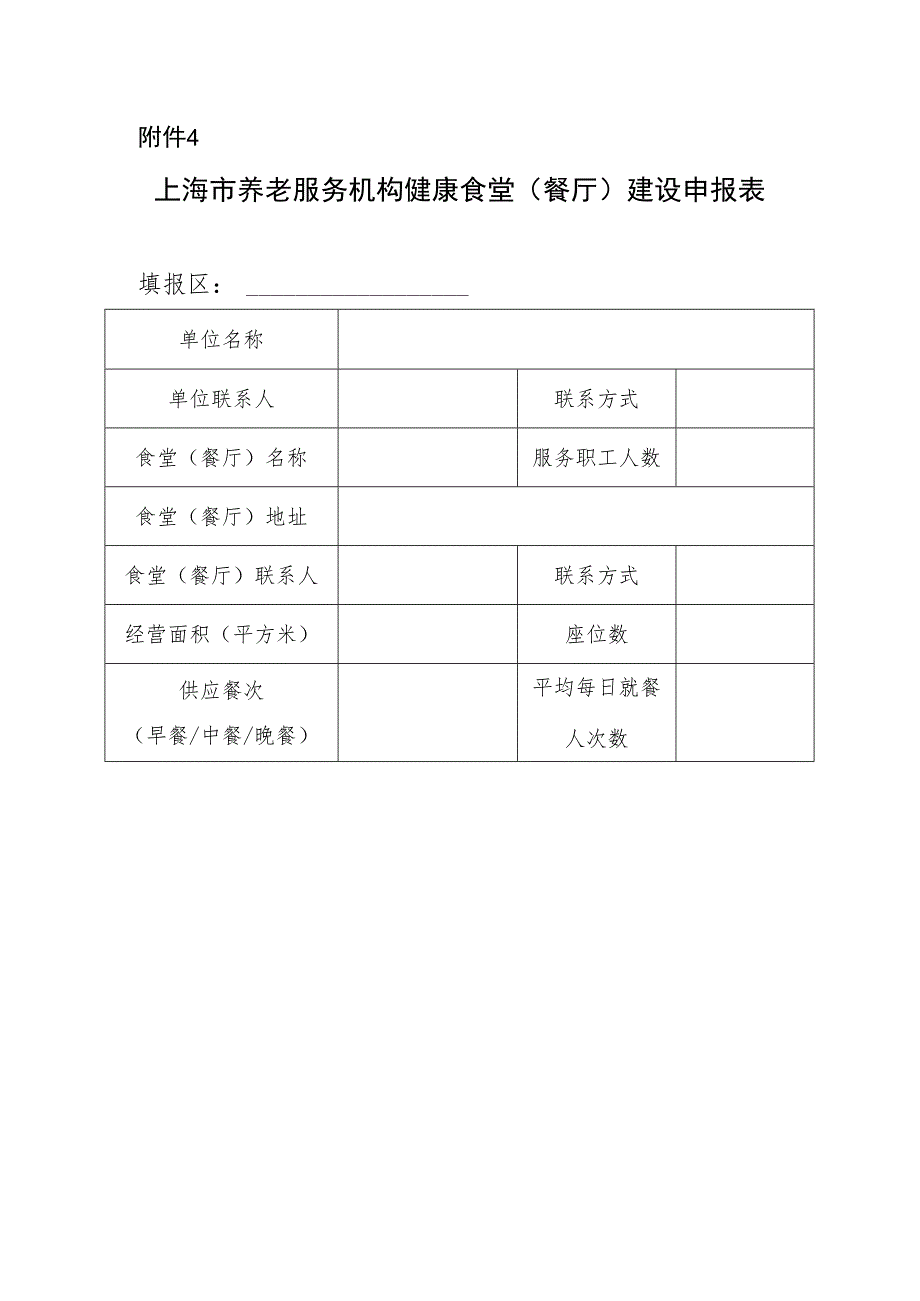 上海市养老服务机构健康食堂（餐厅）建设申报表.docx_第1页