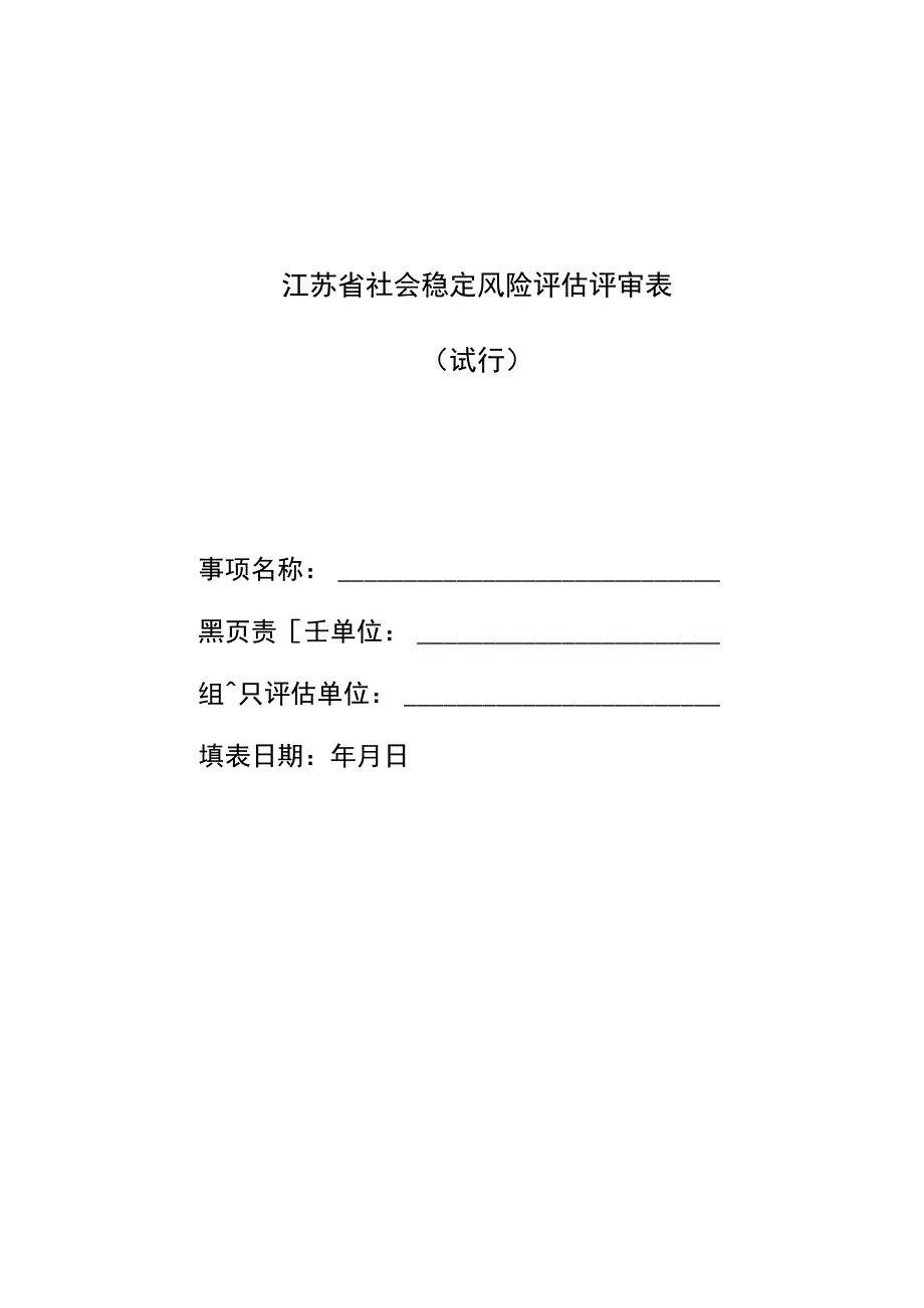 江苏省社会稳定风险评估评审表.docx_第1页