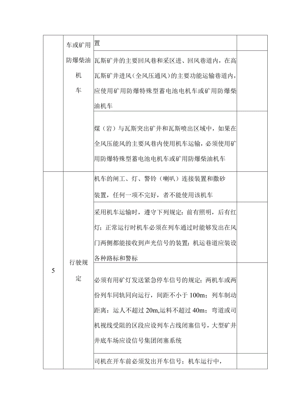 煤矿平巷机车运输安全检查表.docx_第3页