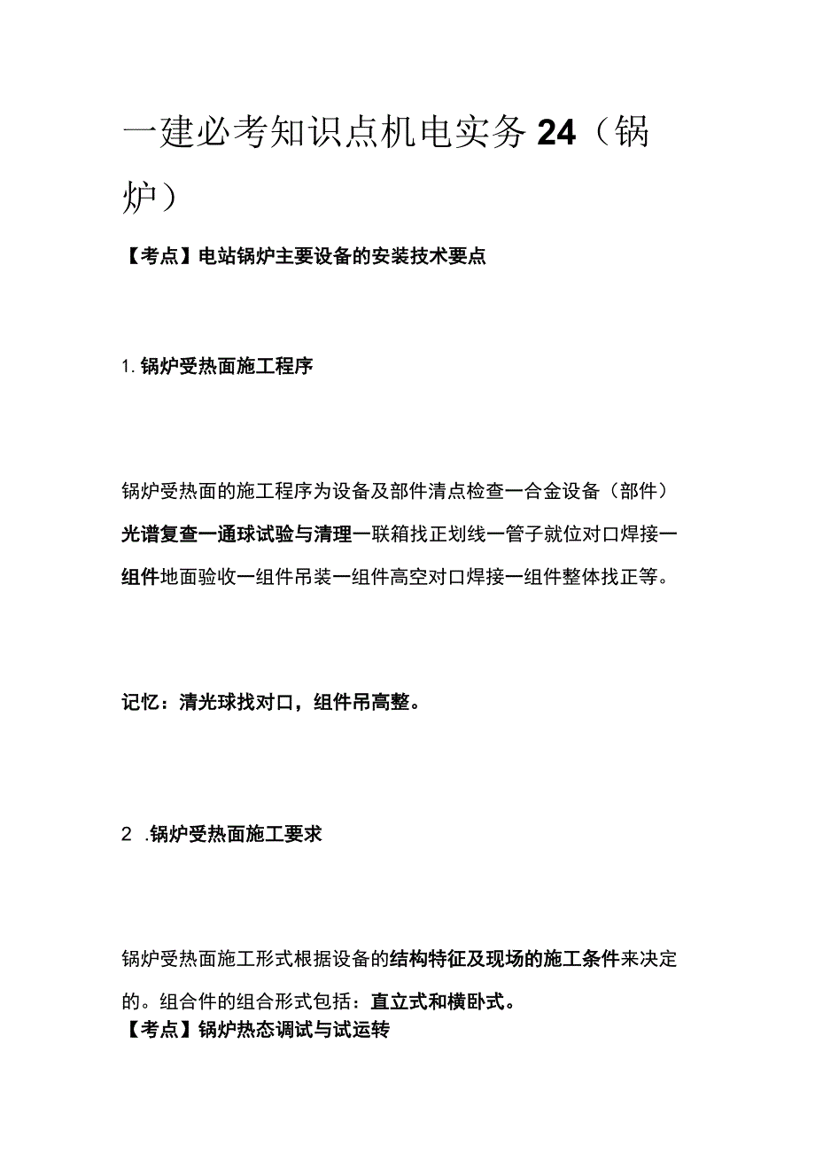 一建必考知识点 机电实务24（锅炉）.docx_第1页