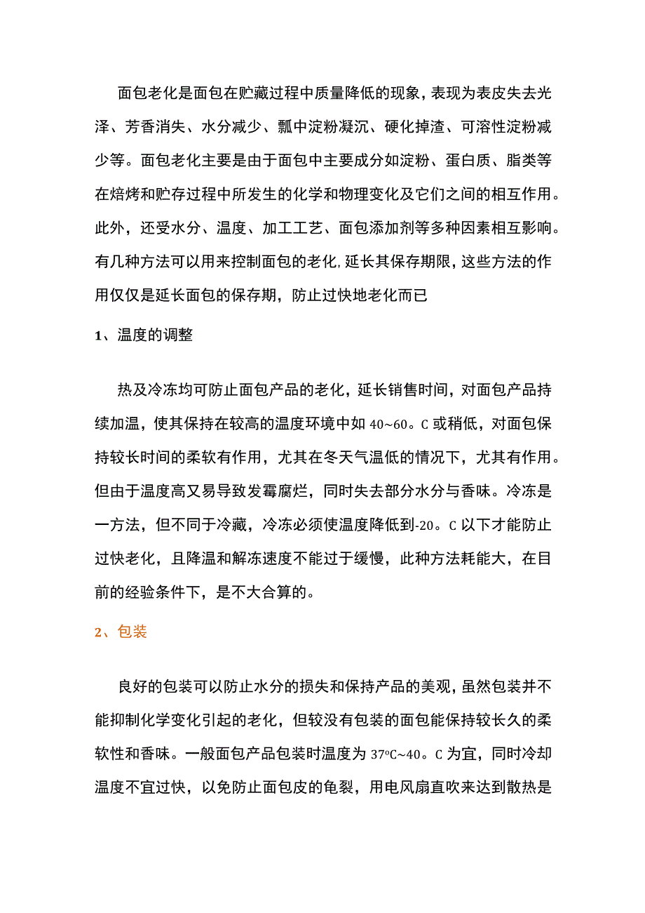 食品专题之控制面包老化的方法.docx_第1页