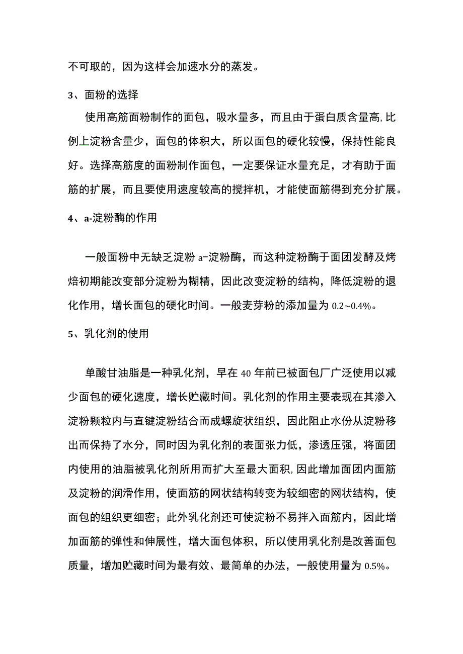 食品专题之控制面包老化的方法.docx_第2页