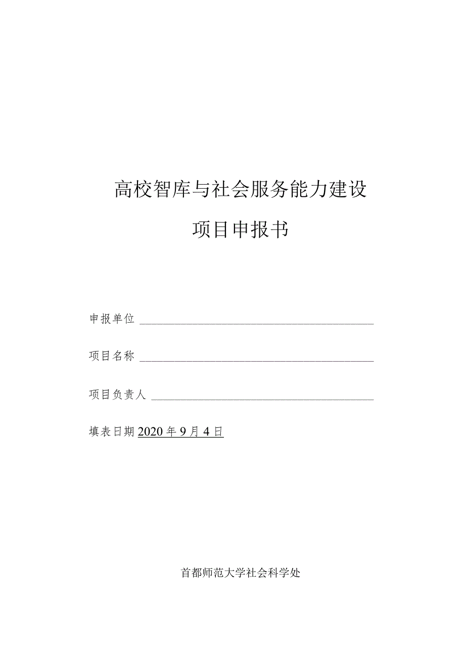 高校智库与社会服务能力建设项目申报书.docx_第1页