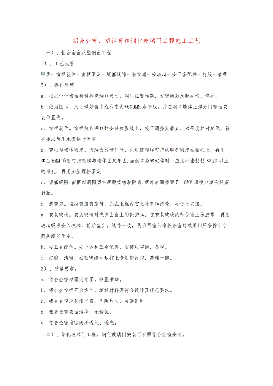 铝合金窗、塑钢窗和钢化玻璃门工程施工工艺.docx_第1页