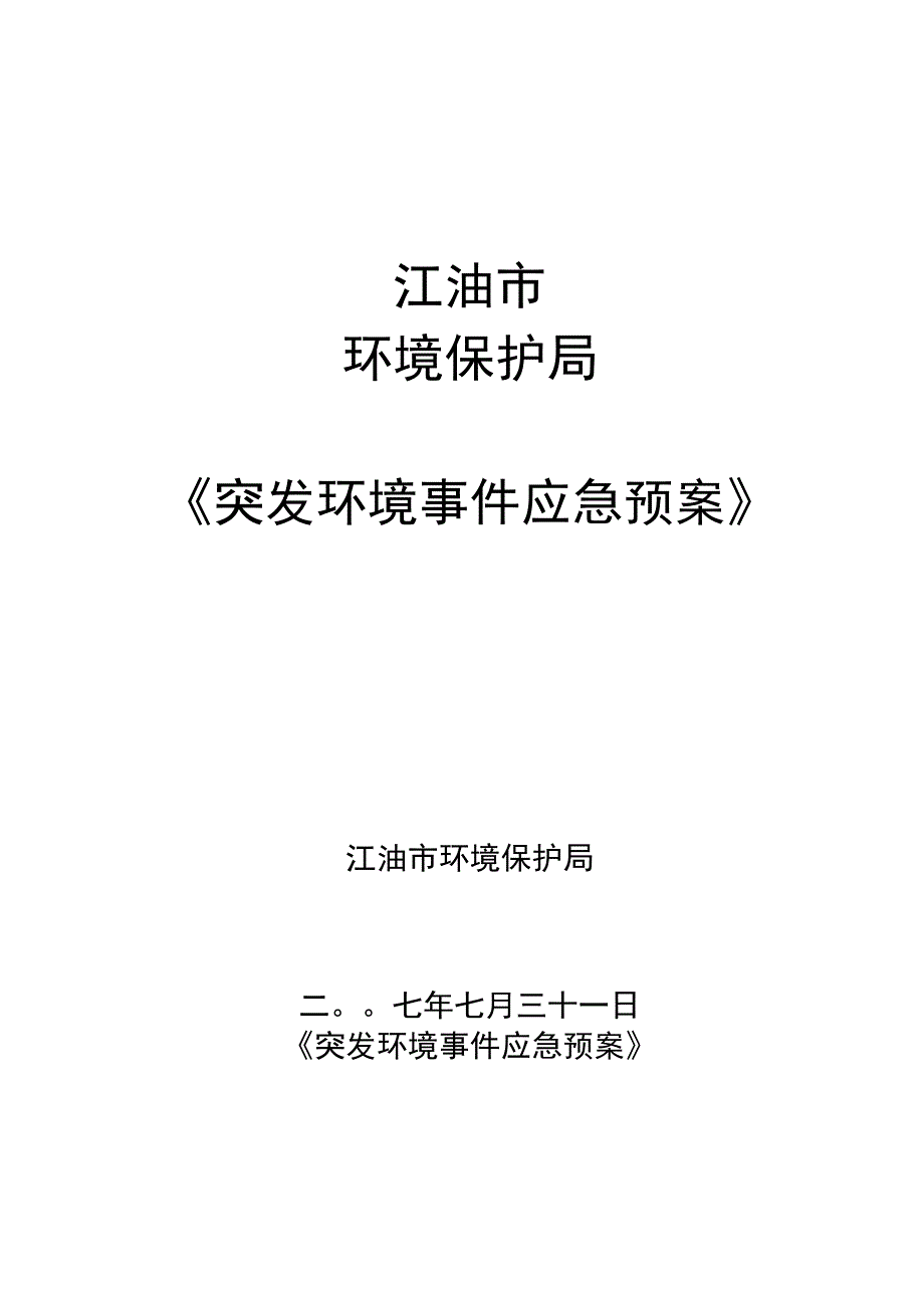 宣武区环境污染与破坏事故应急预案.docx_第1页