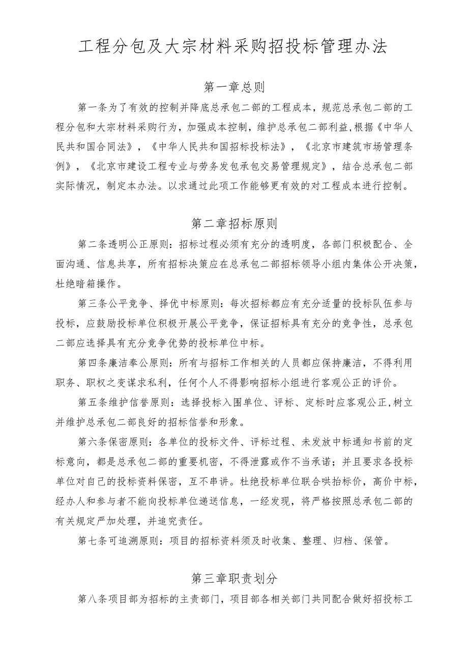 北京市政路桥股份有限公司工程总承包二部工程分包及大宗材料采购招投标办法（2017年5月修订）.docx_第2页