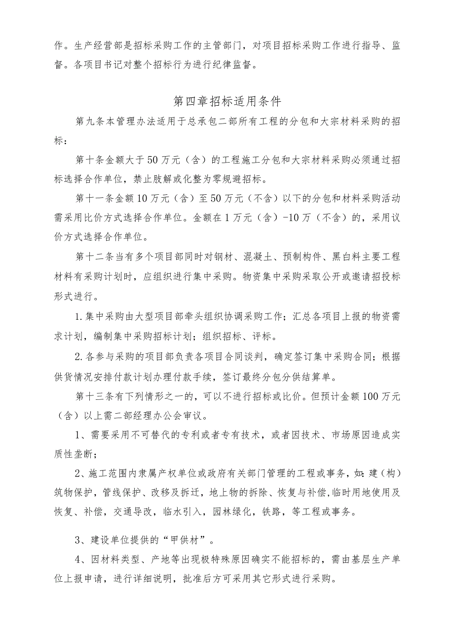 北京市政路桥股份有限公司工程总承包二部工程分包及大宗材料采购招投标办法（2017年5月修订）.docx_第3页