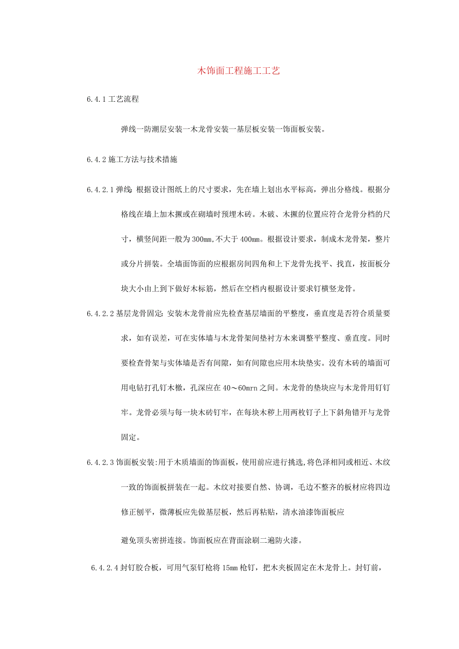 木饰面工程施工工艺.docx_第1页